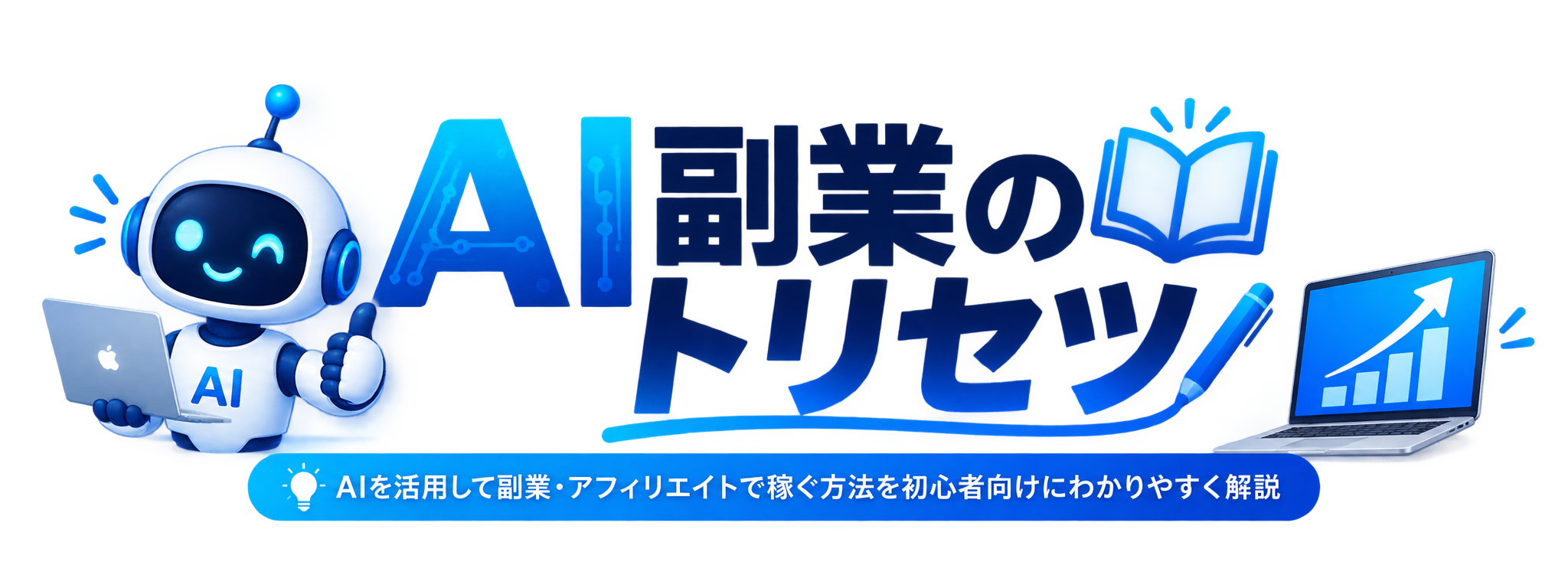 AI副業のトリセツ